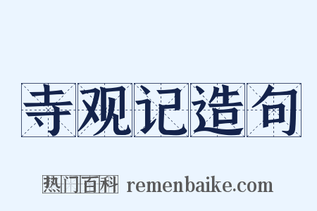 寺观记造句是什么意思的图片